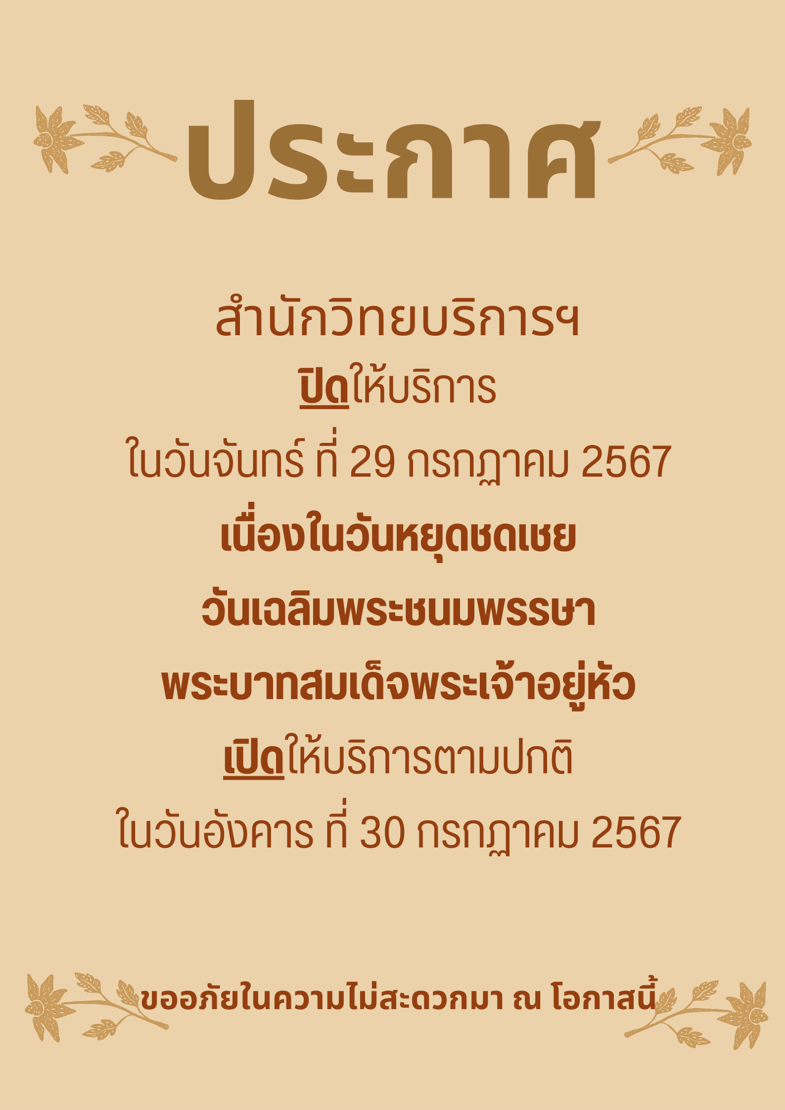 ประกาศ วันหยุดชดเชยวันเฉลิมพระชนมพรรษาพระบาทสมเด็จพระเจ้าอยู่หัว